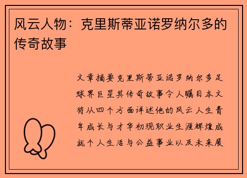 风云人物：克里斯蒂亚诺罗纳尔多的传奇故事