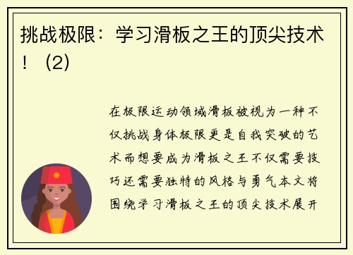 挑战极限：学习滑板之王的顶尖技术！ (2)