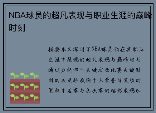 NBA球员的超凡表现与职业生涯的巅峰时刻