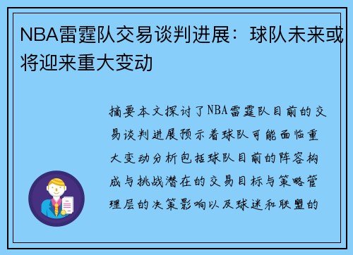 NBA雷霆队交易谈判进展：球队未来或将迎来重大变动