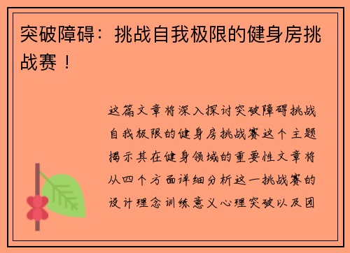 突破障碍：挑战自我极限的健身房挑战赛 !