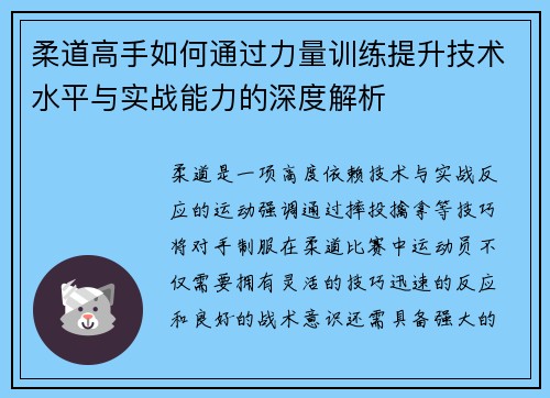 柔道高手如何通过力量训练提升技术水平与实战能力的深度解析