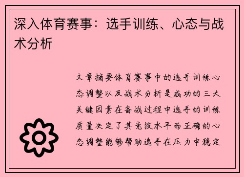 深入体育赛事：选手训练、心态与战术分析