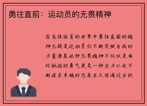 勇往直前：运动员的无畏精神