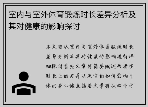 室内与室外体育锻炼时长差异分析及其对健康的影响探讨