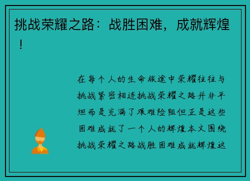 挑战荣耀之路：战胜困难，成就辉煌 !