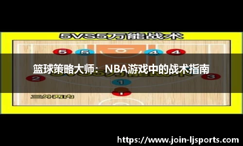 篮球策略大师：NBA游戏中的战术指南